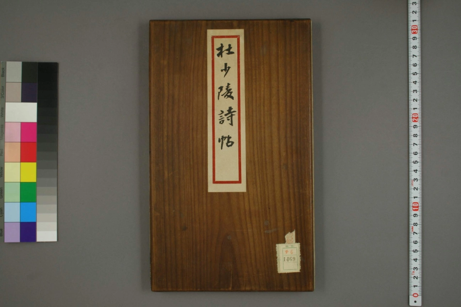 (清)卫克堉书杜甫诗册_第1页