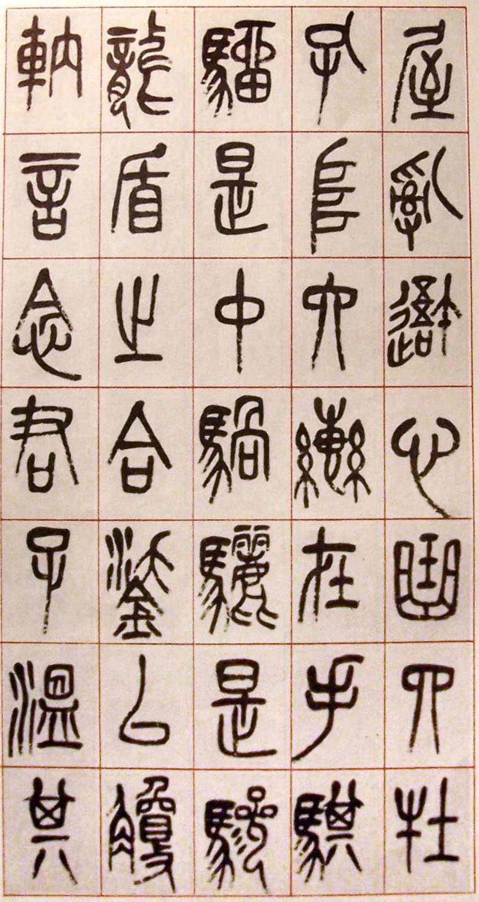 (清)吴昌硕篆书小戎诗四条屏_第2页