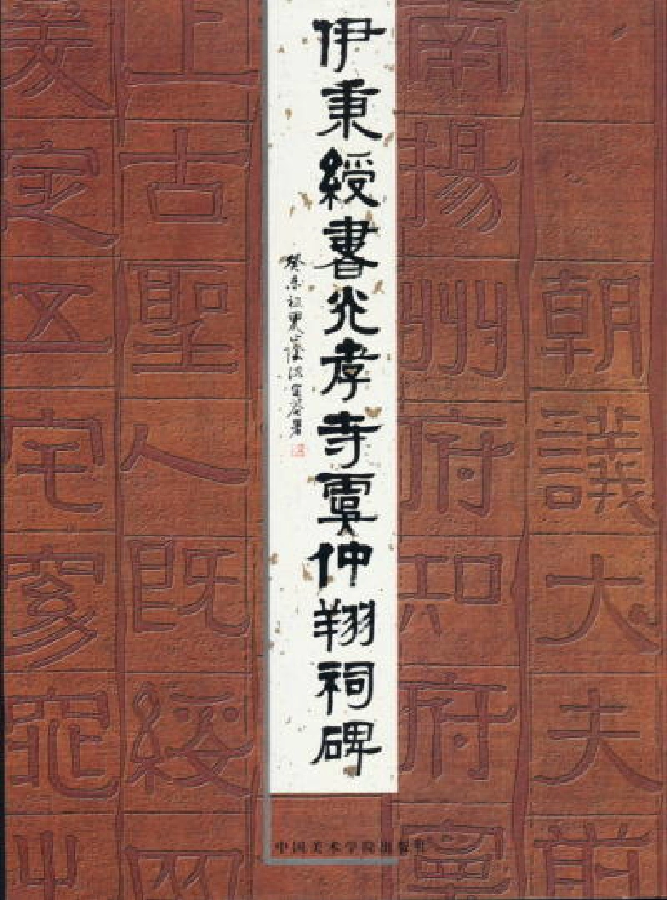 (清)伊秉绶书光孝寺虞仲翔祠碑_第1页