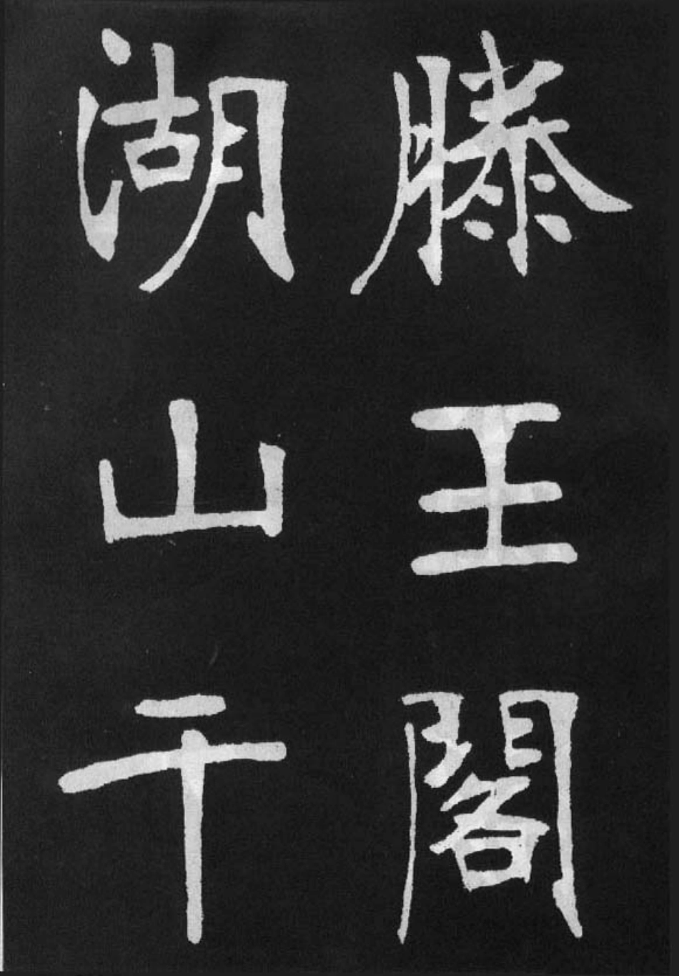 (清)张裕钊楷书节录韩愈新修滕王阁记_第1页