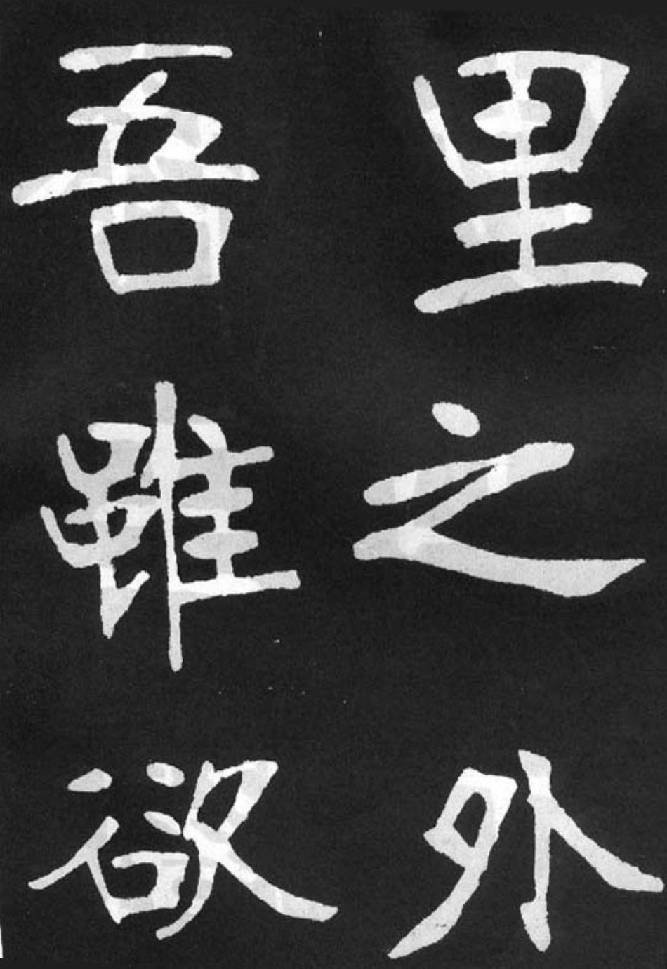 (清)张裕钊楷书节录韩愈新修滕王阁记_第2页