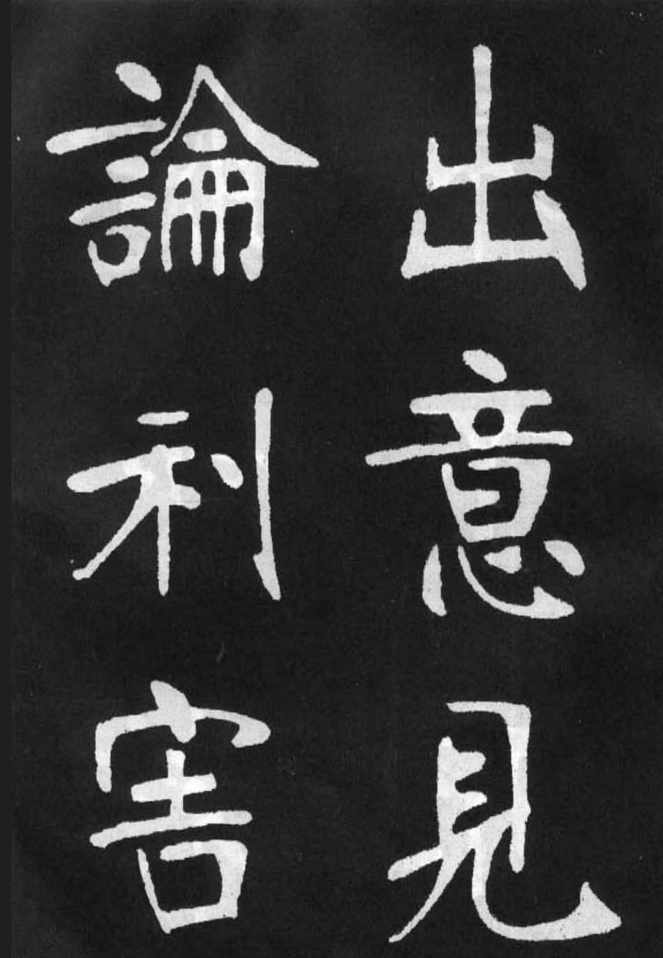 (清)张裕钊楷书节录韩愈新修滕王阁记_第3页