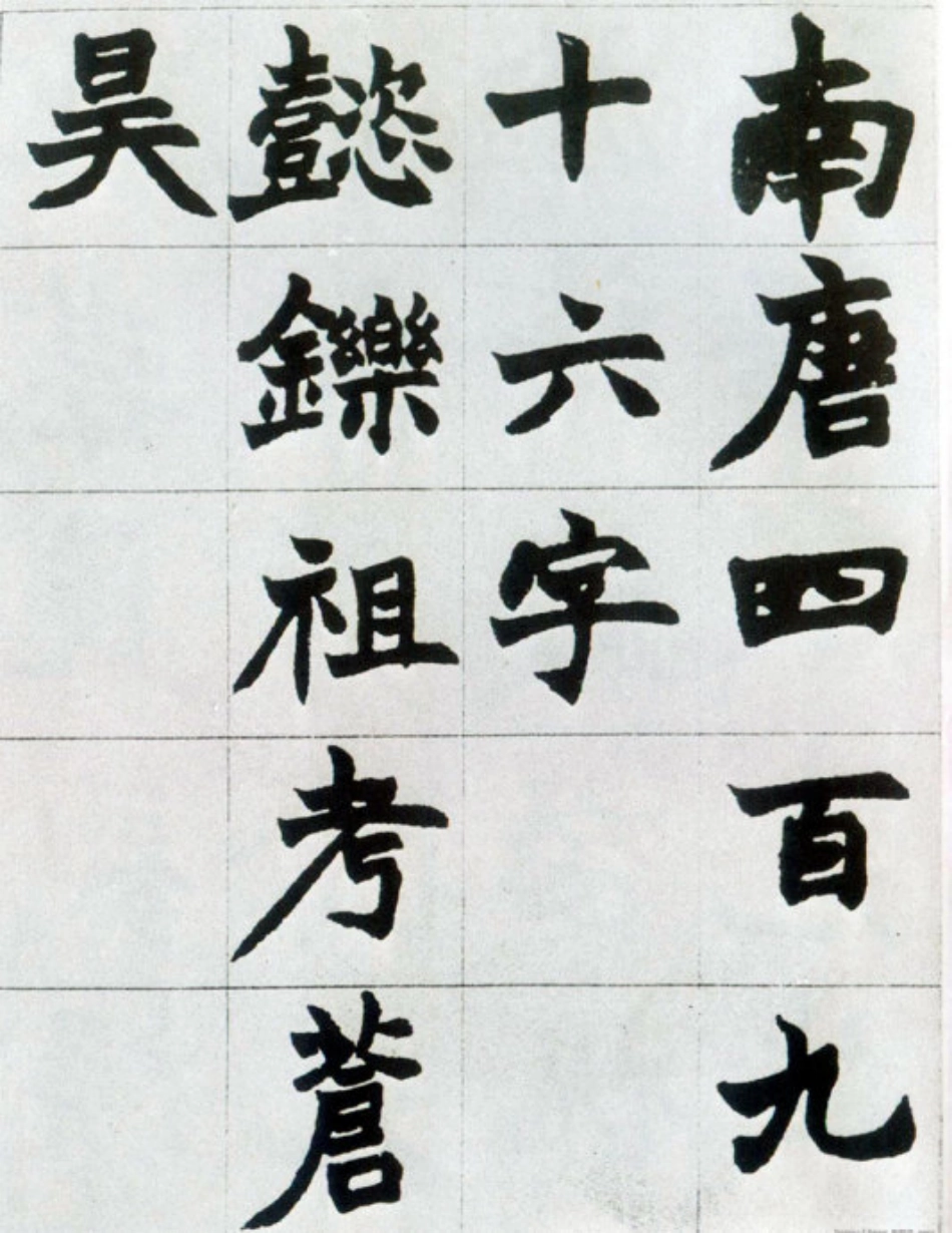 (清)赵之谦楷书南唐四百九十六字册_第1页