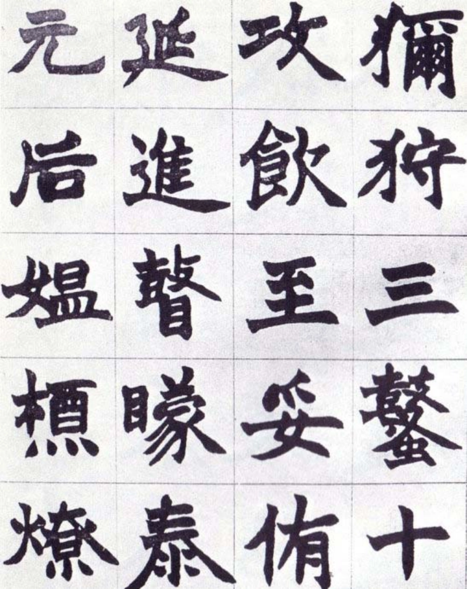 (清)赵之谦楷书南唐四百九十六字册_第3页