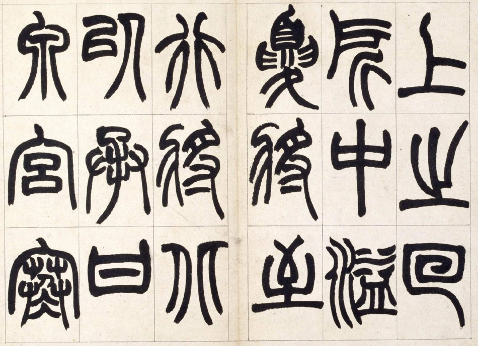 (清)赵之谦篆书铙歌_第1页