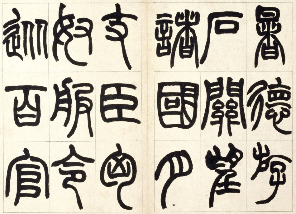 (清)赵之谦篆书铙歌_第2页