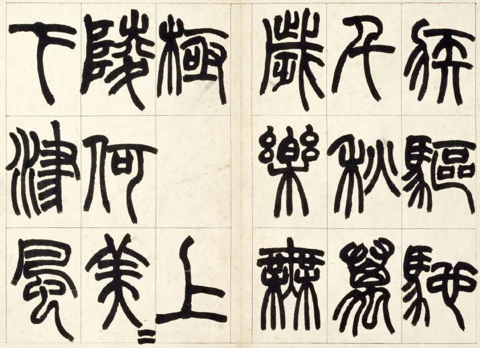 (清)赵之谦篆书铙歌_第3页