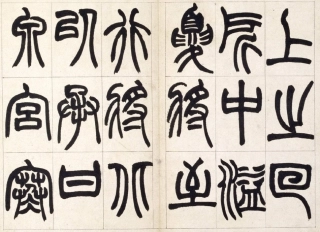 (清)赵之谦篆书铙歌