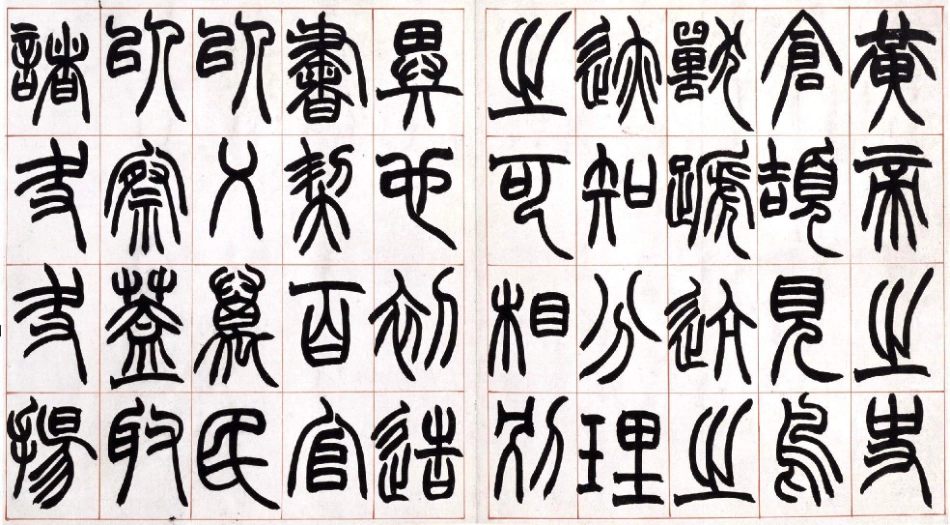 (清)赵之谦篆书许氏说文叙册_第1页