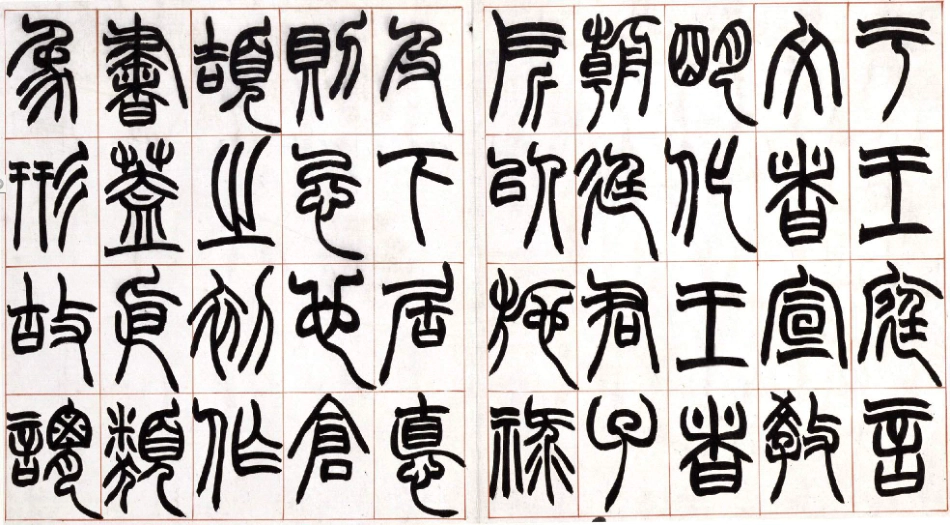 (清)赵之谦篆书许氏说文叙册_第2页