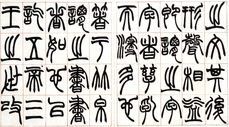 (清)赵之谦篆书许氏说文叙册_第3页