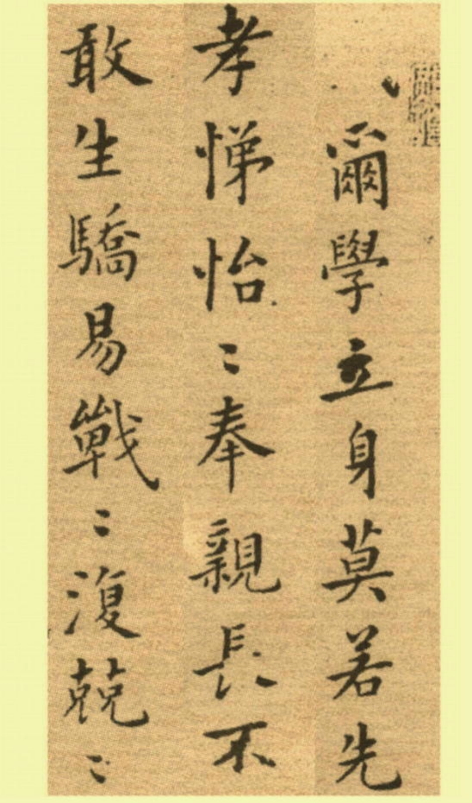 (清)郑板桥楷书尔学立身册_第1页