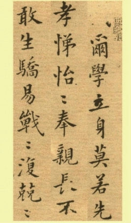 (清)郑板桥楷书尔学立身册