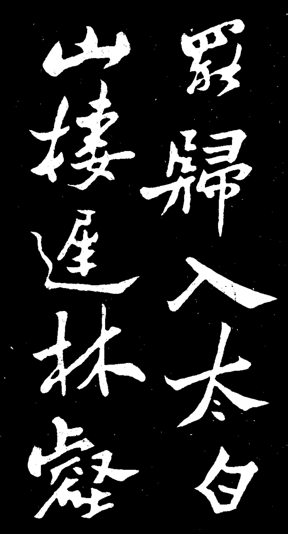 (清)郑板桥田游岩传_第2页