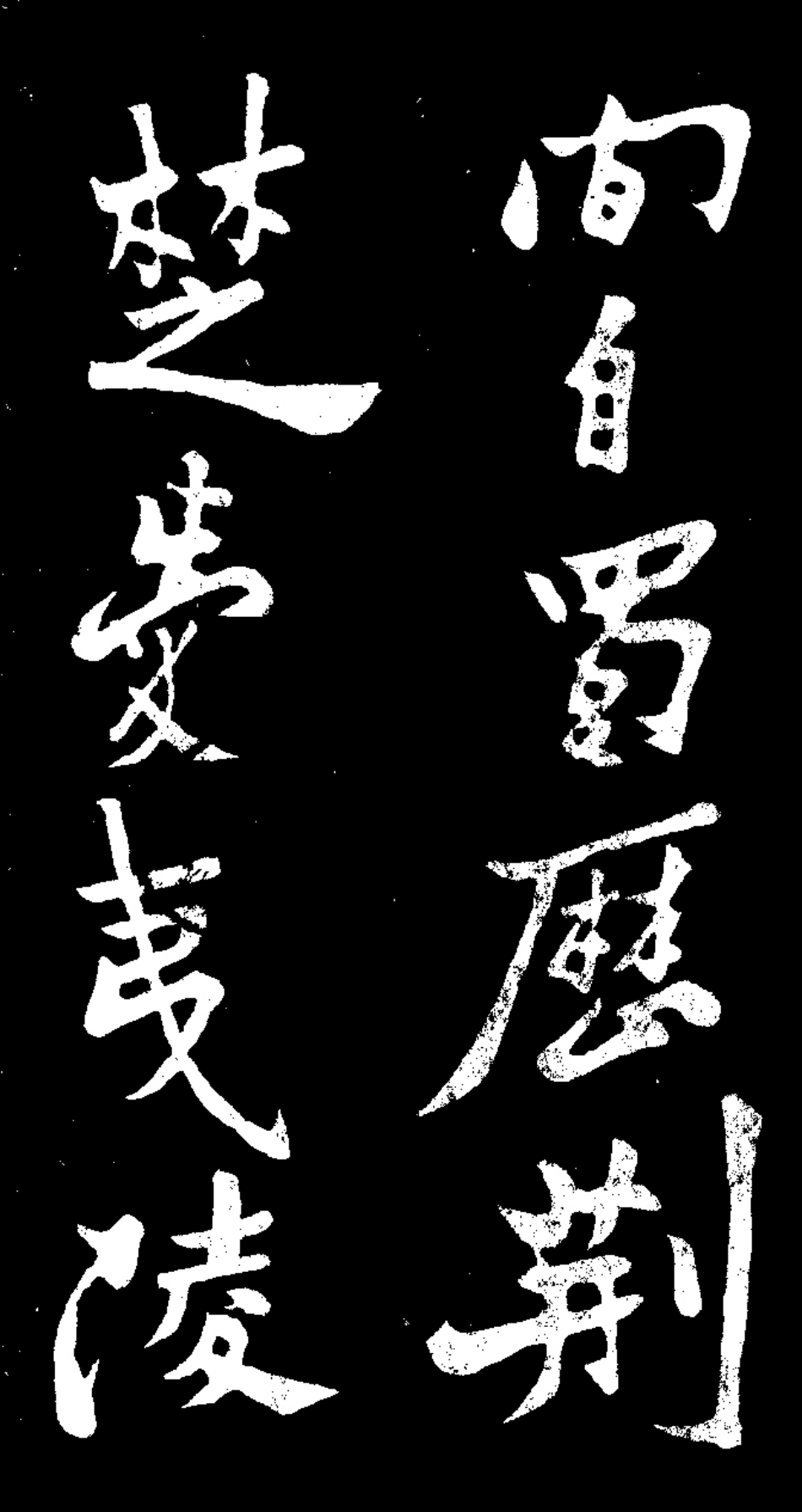 (清)郑板桥田游岩传_第3页