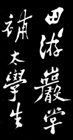 (清)郑板桥田游岩传