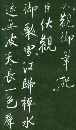 (宋)蔡京行书大观御笔记