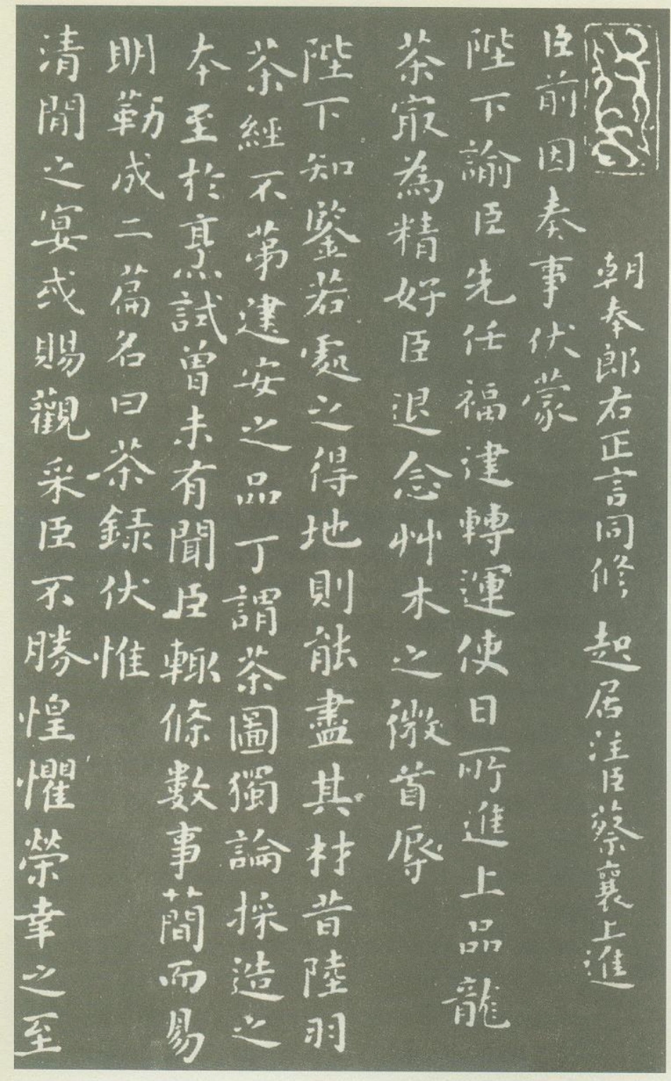 (宋)蔡襄小楷茶录_第1页
