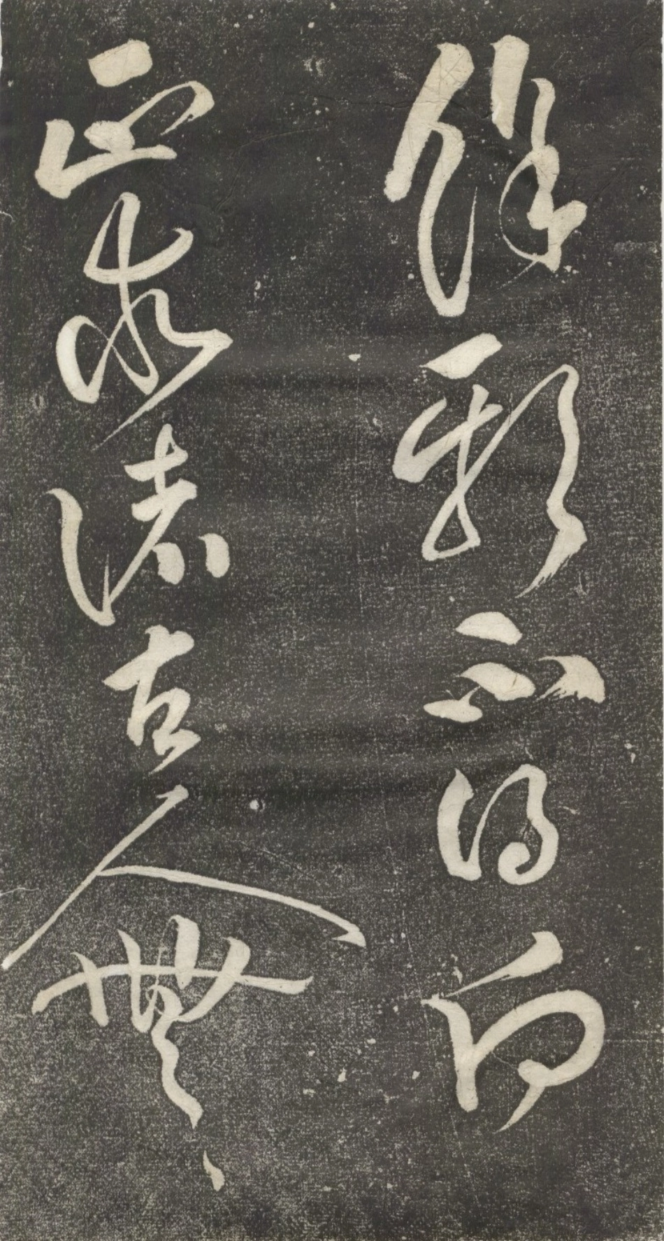 (宋)黄庭坚草书公以道安帖_第2页