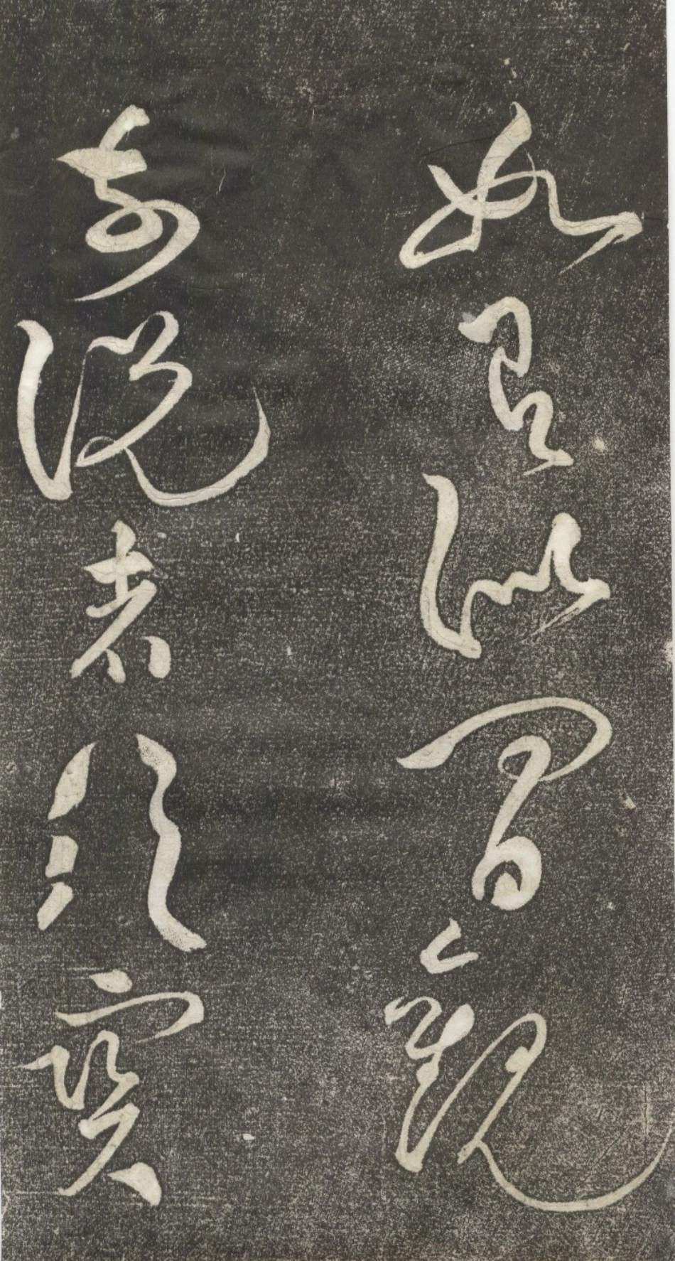 (宋)黄庭坚草书公以道安帖_第3页