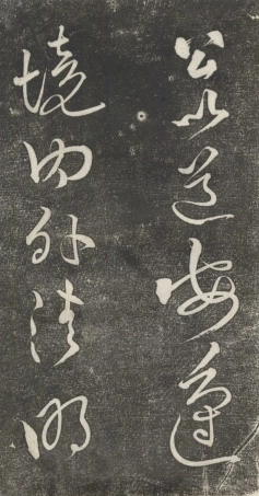 (宋)黄庭坚草书公以道安帖