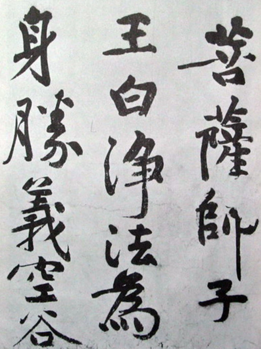 (宋)黄庭坚行楷发愿文_第1页