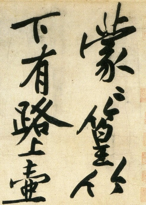 (宋)黄庭坚行书刘禹锡经伏波神祠诗(部分)_第2页