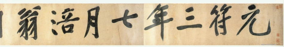 (宋)黄庭坚行书牛口庄题名卷_第1页