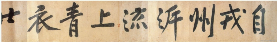 (宋)黄庭坚行书牛口庄题名卷_第2页
