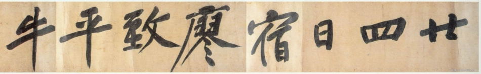 (宋)黄庭坚行书牛口庄题名卷_第3页