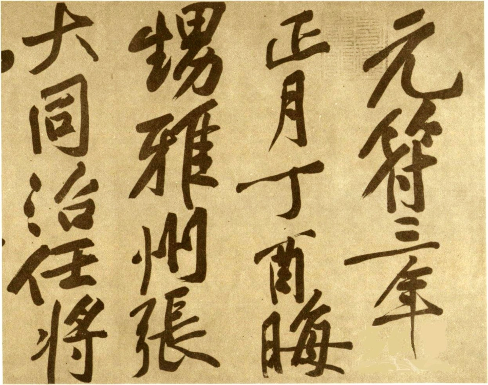 (宋)黄庭坚行书赠张大同书_第1页
