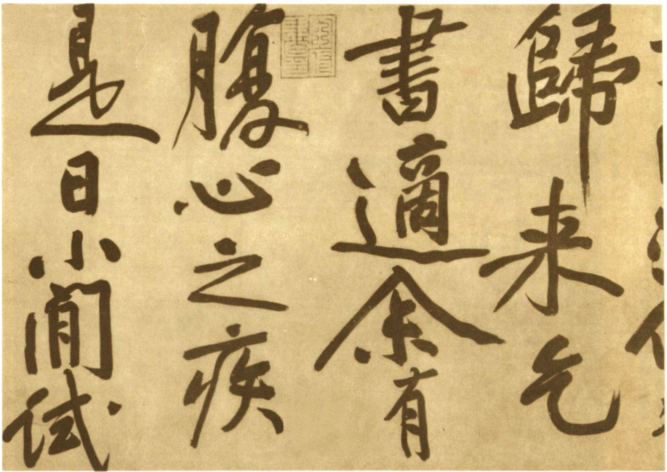 (宋)黄庭坚行书赠张大同书_第2页