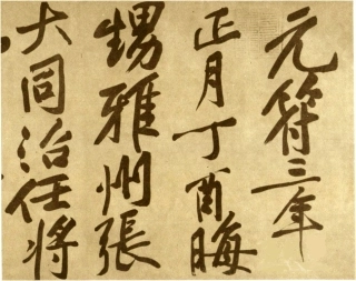 (宋)黄庭坚行书赠张大同书