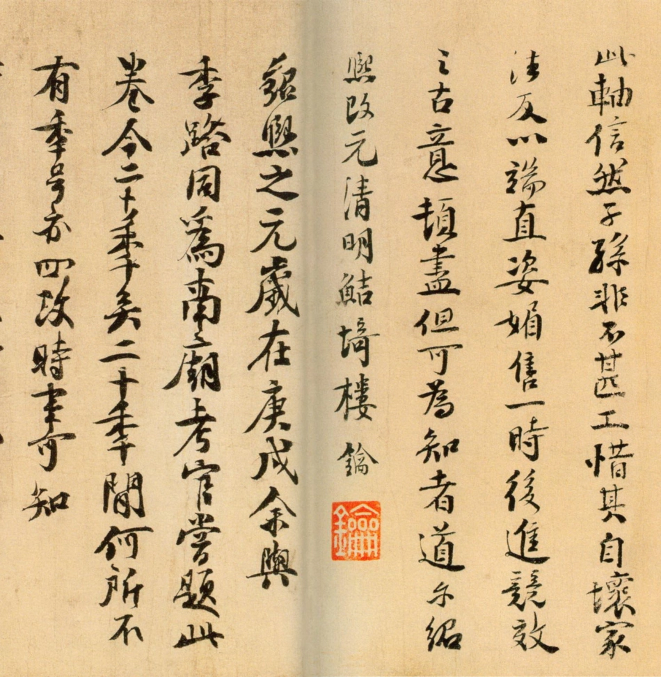 (宋)楼钥行楷题徐铉篆书帖_第2页