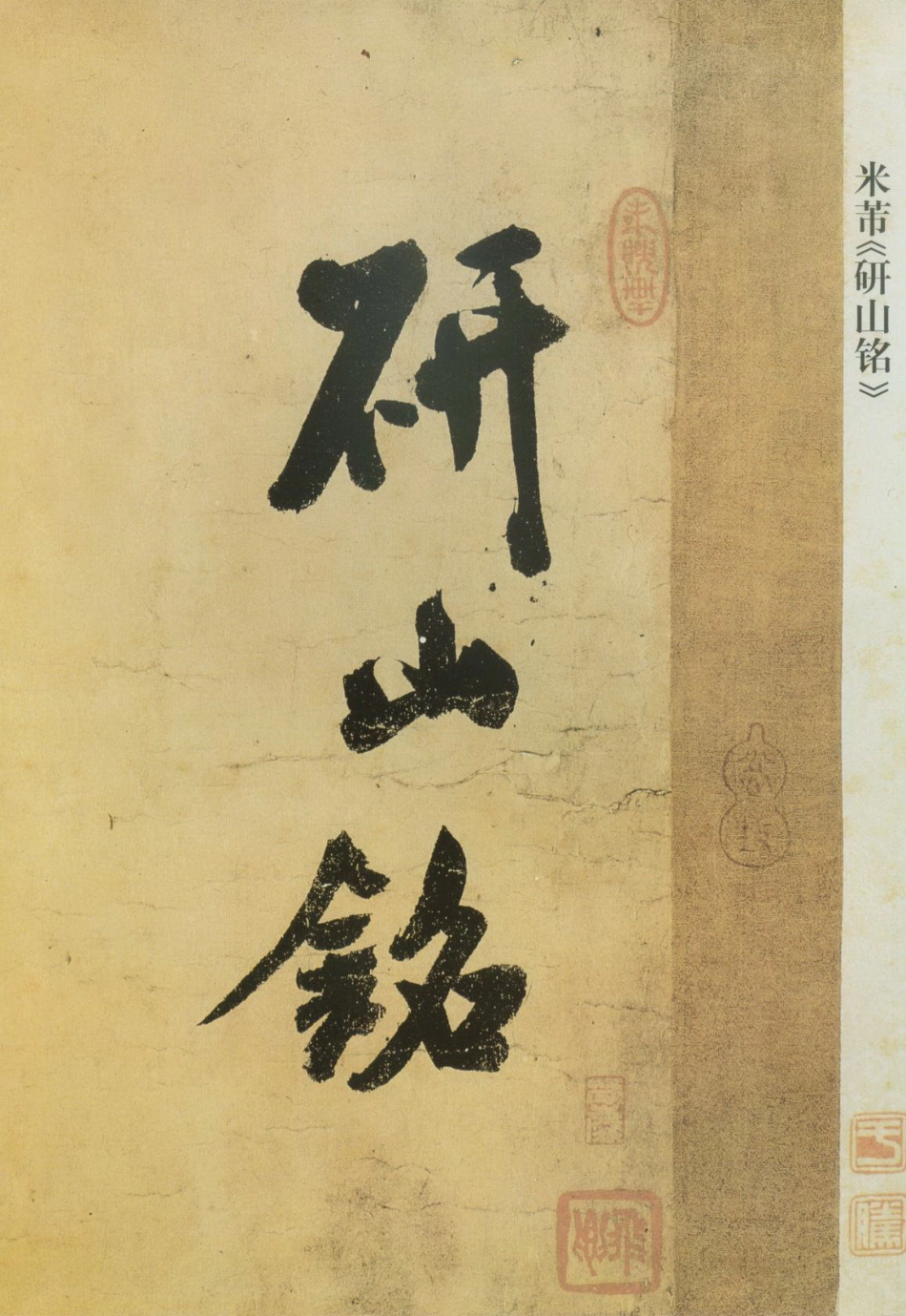 (宋)米芾草书研山铭_第1页