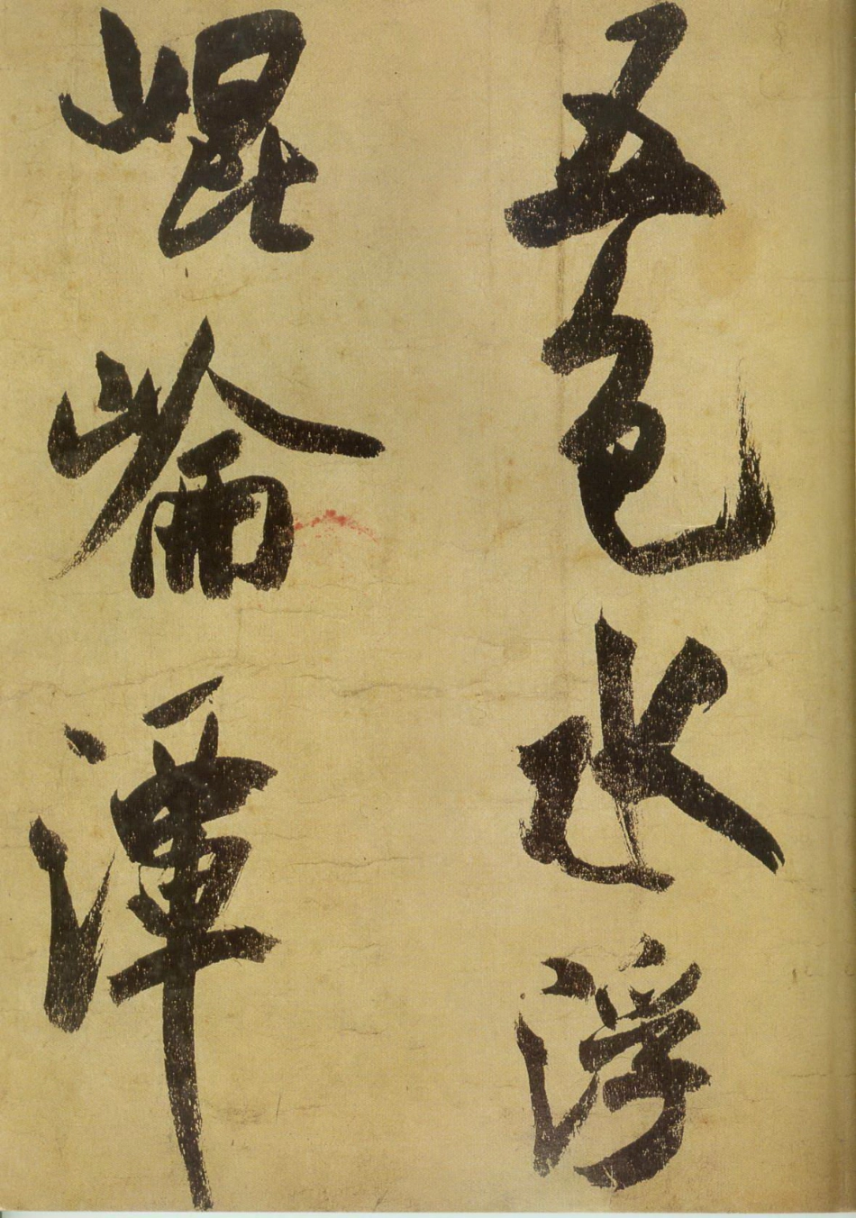 (宋)米芾草书研山铭_第2页