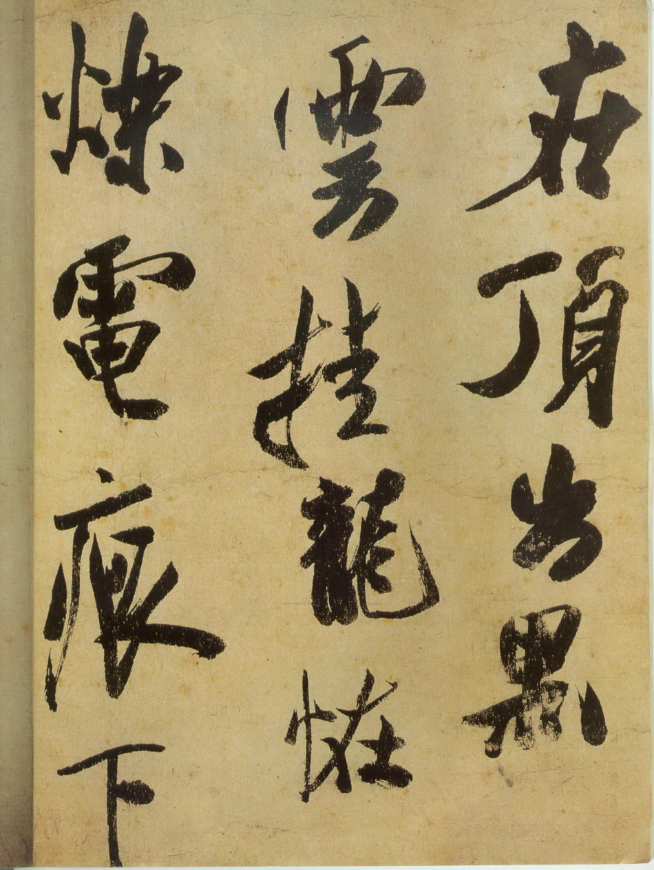 (宋)米芾草书研山铭_第3页