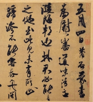 (宋)米芾行草德忱帖