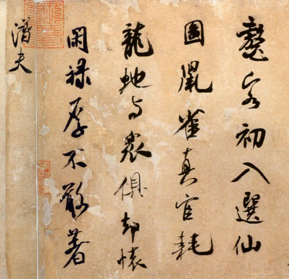 (宋)米芾行书拜中岳命作_第2页