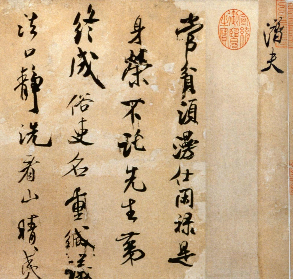 (宋)米芾行书拜中岳命作_第3页