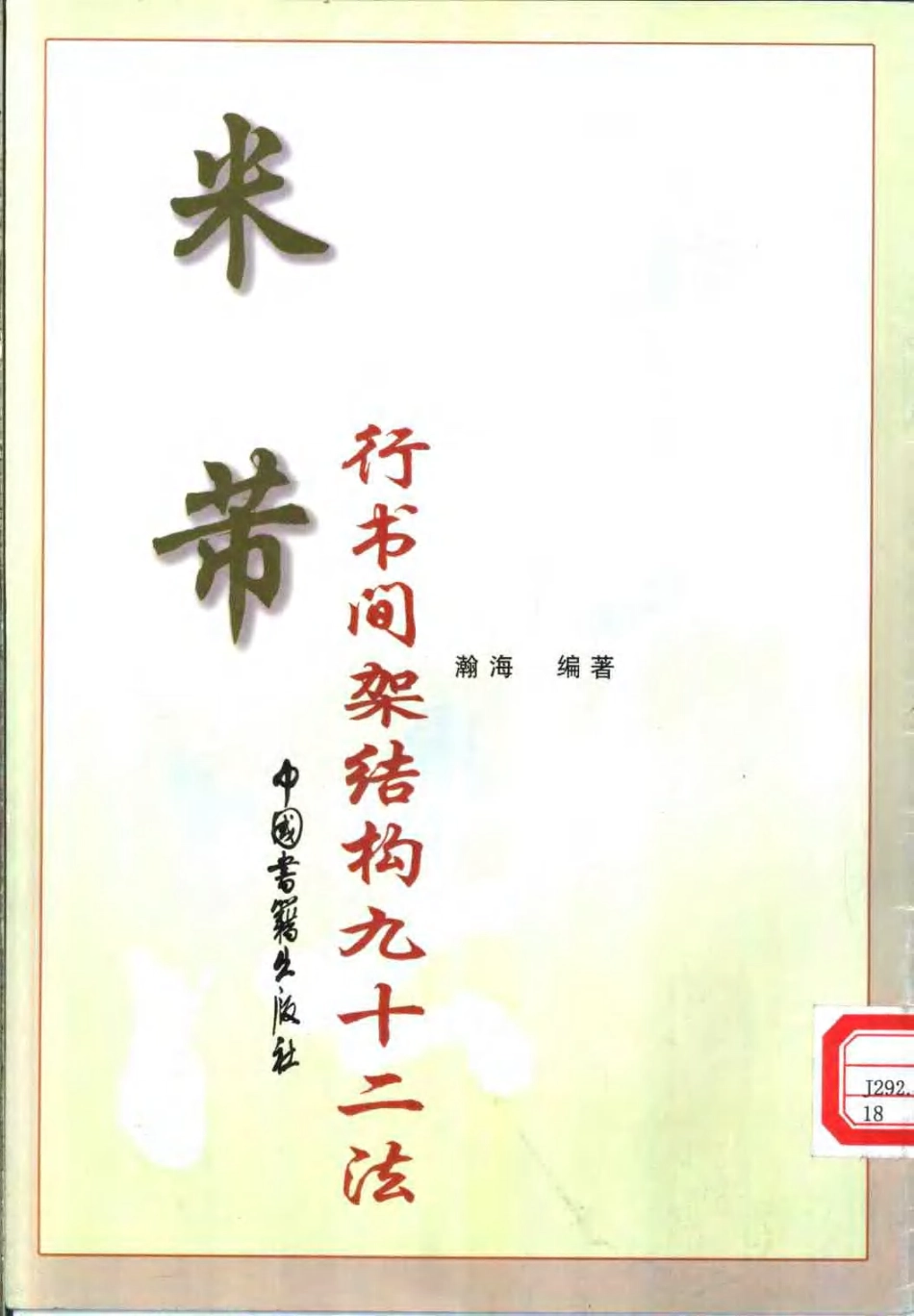 (宋)米芾行书间架结构九十二法_第1页