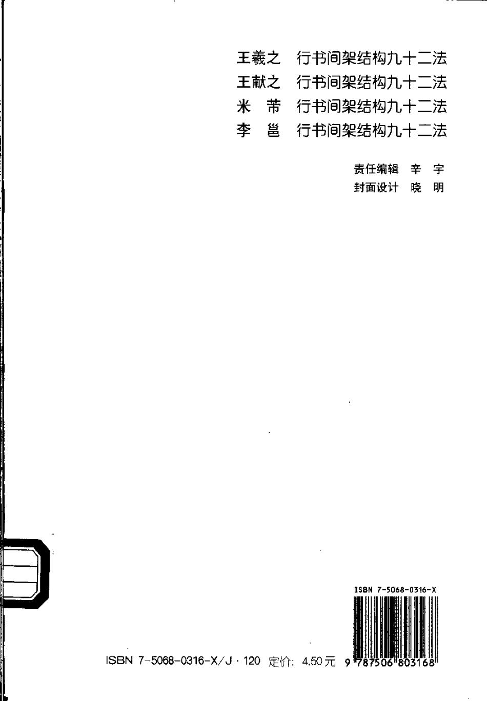 (宋)米芾行书间架结构九十二法_第2页