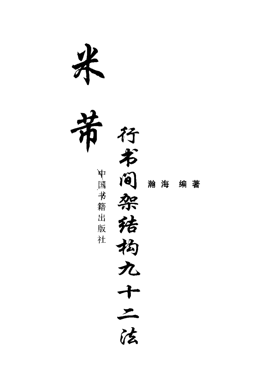 (宋)米芾行书间架结构九十二法_第3页