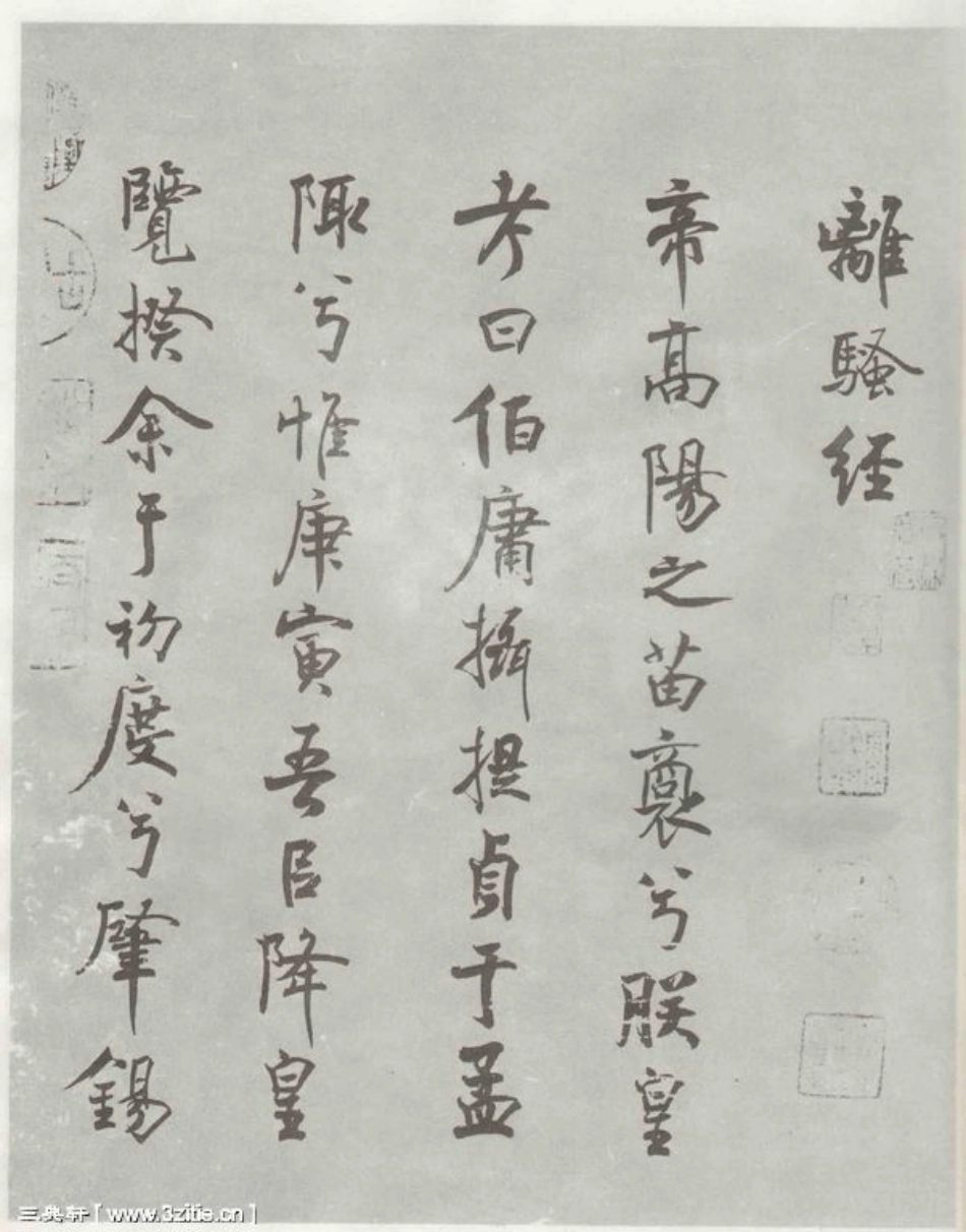 (宋)米芾行书离骚经_第1页