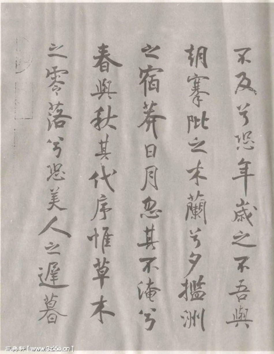 (宋)米芾行书离骚经_第3页