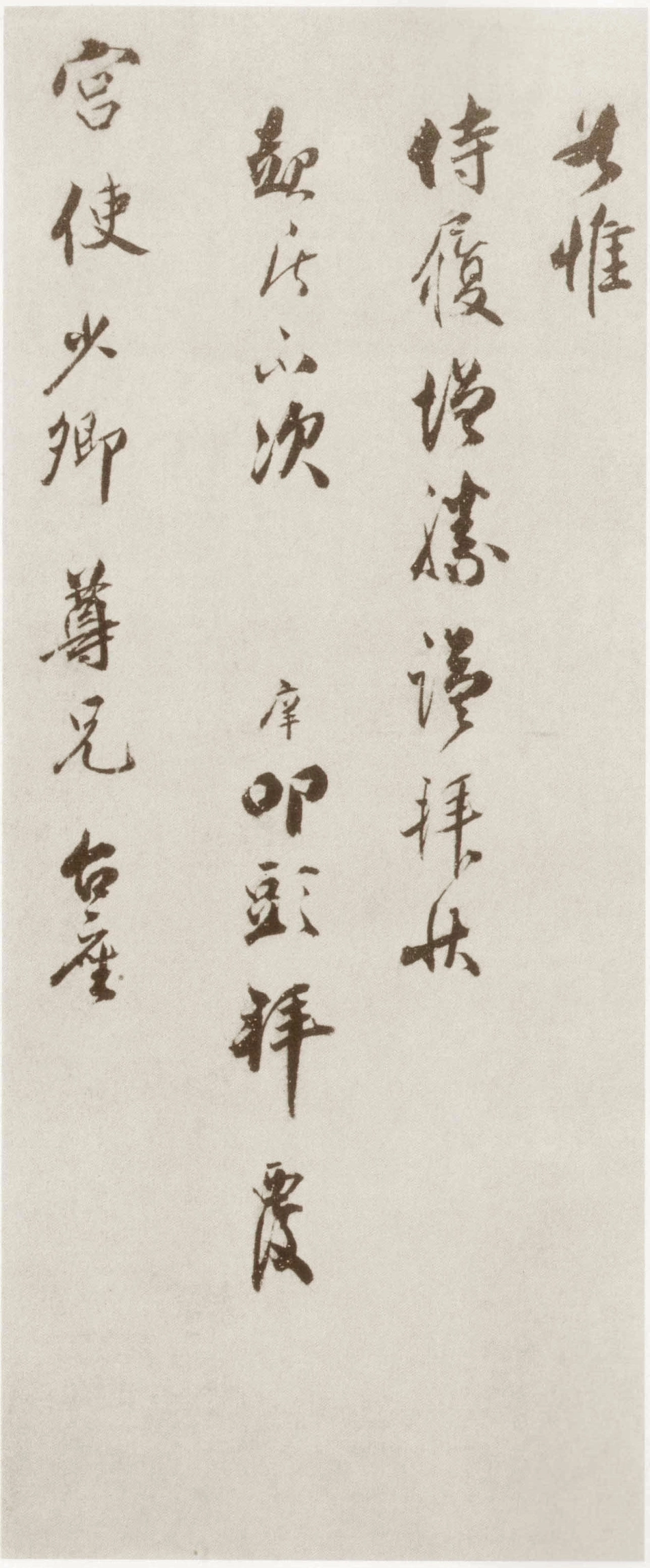 (宋)宋庠行书致宫使少卿尺牍_第3页