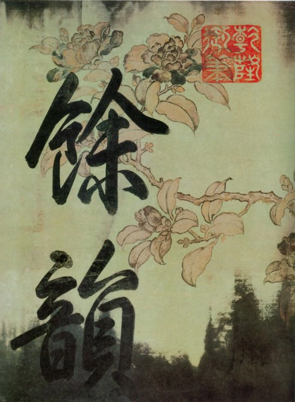 (宋)苏轼行书黄州寒食诗帖卷_第2页