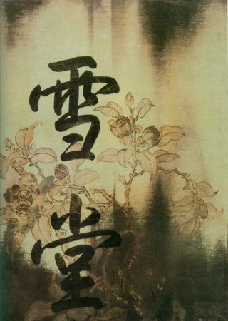 (宋)苏轼行书黄州寒食诗帖卷