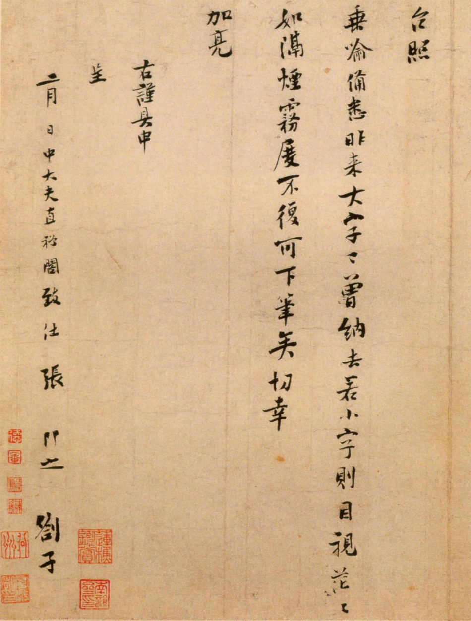 (宋)张即之行书台慈帖_第2页