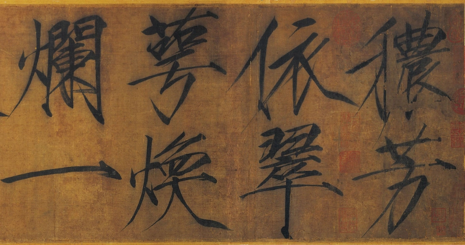 (宋)赵佶瘦金书浓芳诗帖卷_第1页